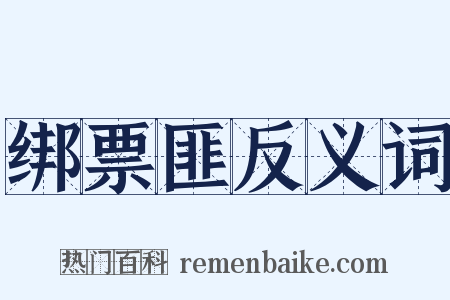 绑票匪反义词是什么意思的图片